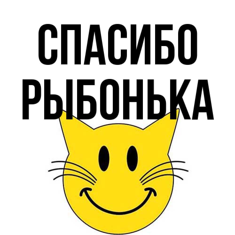 Открытка на каждый день с именем, Рыбонька Спасибо улыбающийся смайл кот Прикольная открытка с пожеланием онлайн скачать бесплатно 
