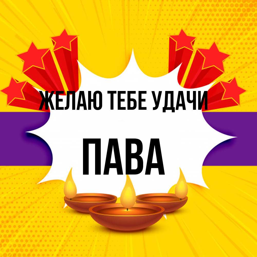 Открытка на каждый день с именем, пава Желаю тебе удачи векторное изображение Прикольная открытка с пожеланием онлайн скачать бесплатно 