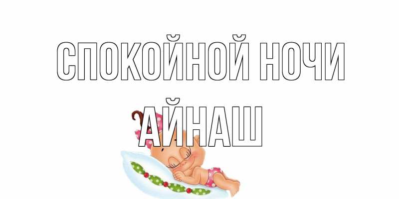 Картинка Спокойной ночи, Айнаш