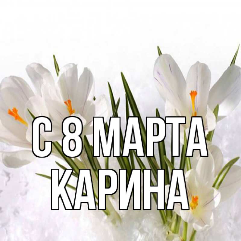 Картинка C 8 МАРТА, Карина