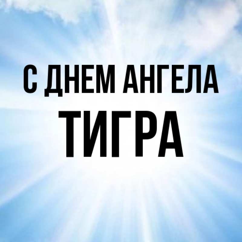 Картинка С днем ангела, Тигра