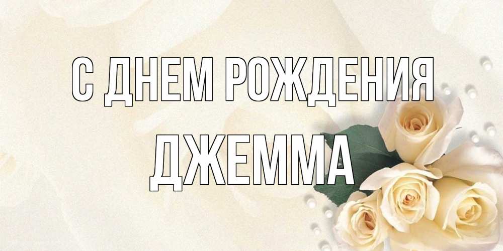 Открытка на каждый день с именем, Джемма С днем рождения поздравления на день рождения с именем Прикольная открытка с пожеланием онлайн скачать бесплатно 