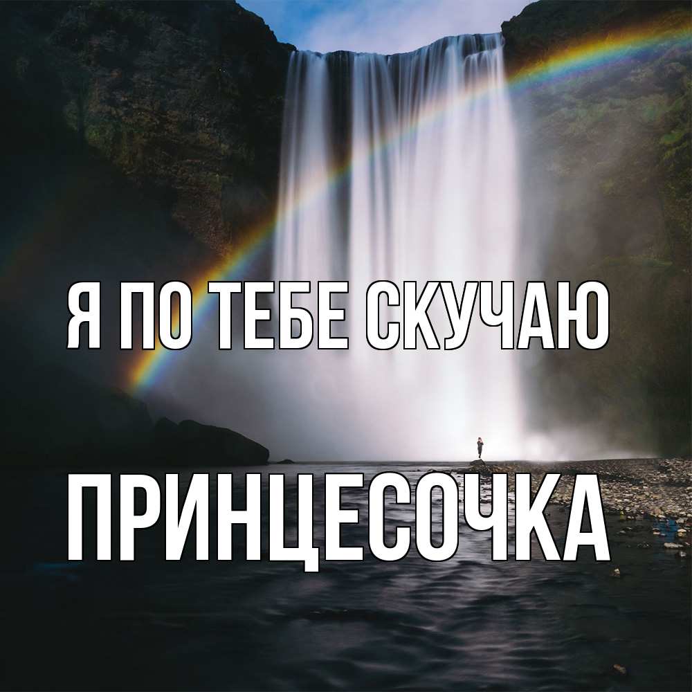 Открытка на каждый день с именем, Принцесочка Я по тебе скучаю иди скорее ко мне Прикольная открытка с пожеланием онлайн скачать бесплатно 