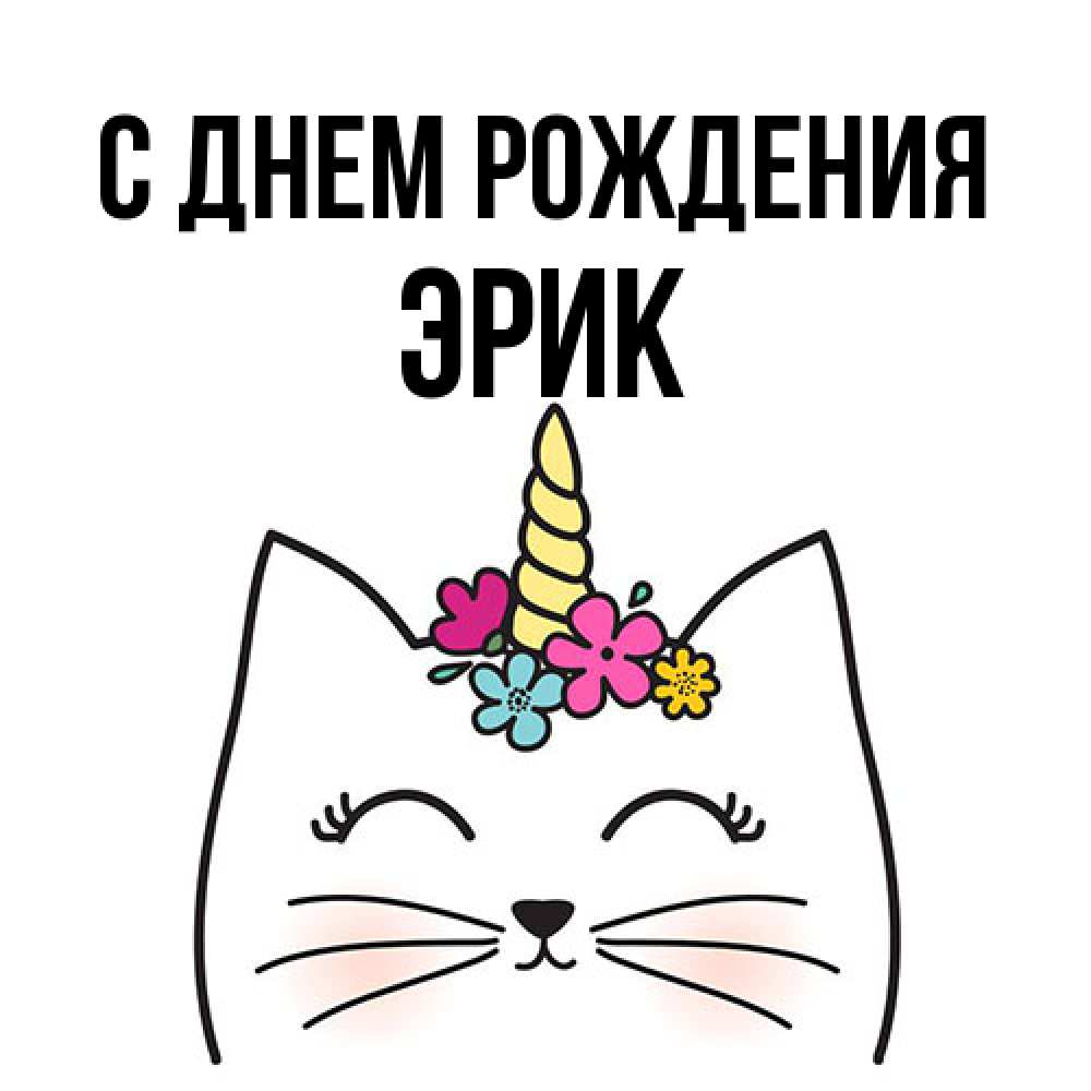 Открытка на каждый день с именем, Эрик С днем рождения милый кот с одним рожком Прикольная открытка с пожеланием онлайн скачать бесплатно 