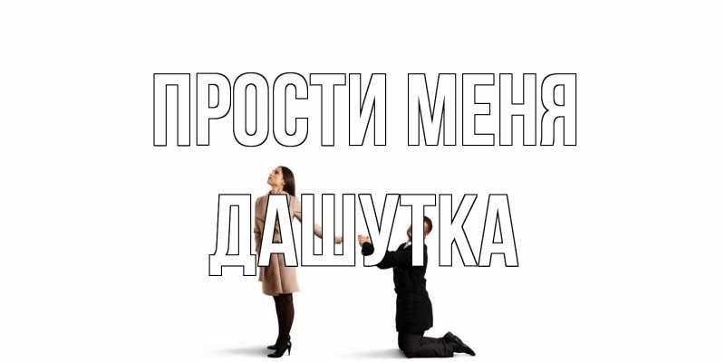 Открытка с именем, Дашутка, Прости меня