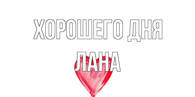 Картинка Хорошего дня, Лана