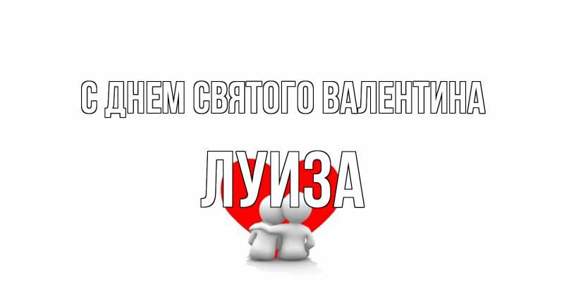 Картинка С днем Святого Валентина, Луиза