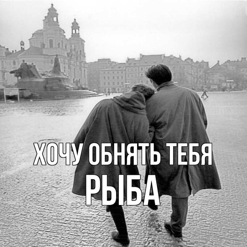 Картинка Хочу обнять тебя, Рыба