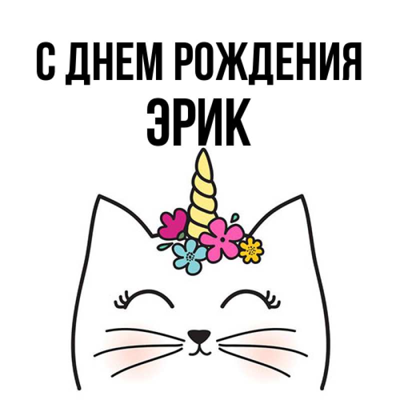 Картинка С днем рождения, Эрик
