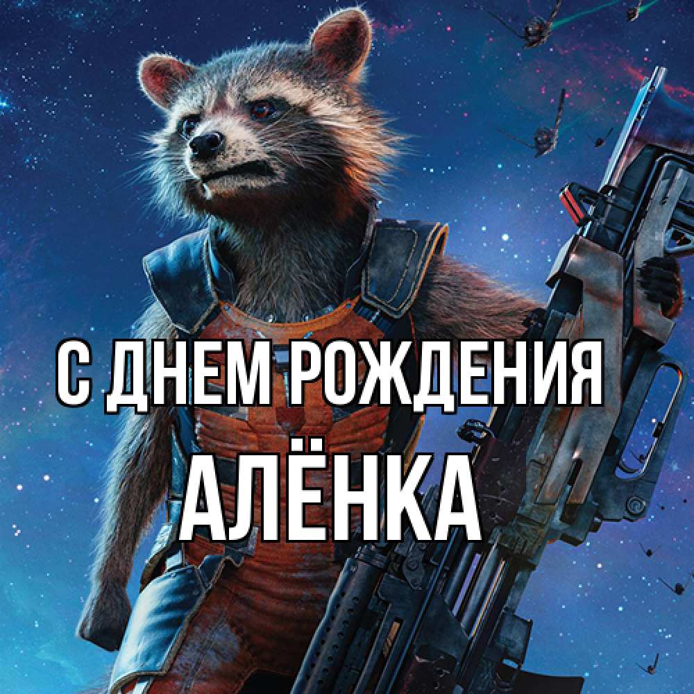 Открытка на каждый день с именем, Алёнка С днем рождения реактивный Рокета Прикольная открытка с пожеланием онлайн скачать бесплатно 