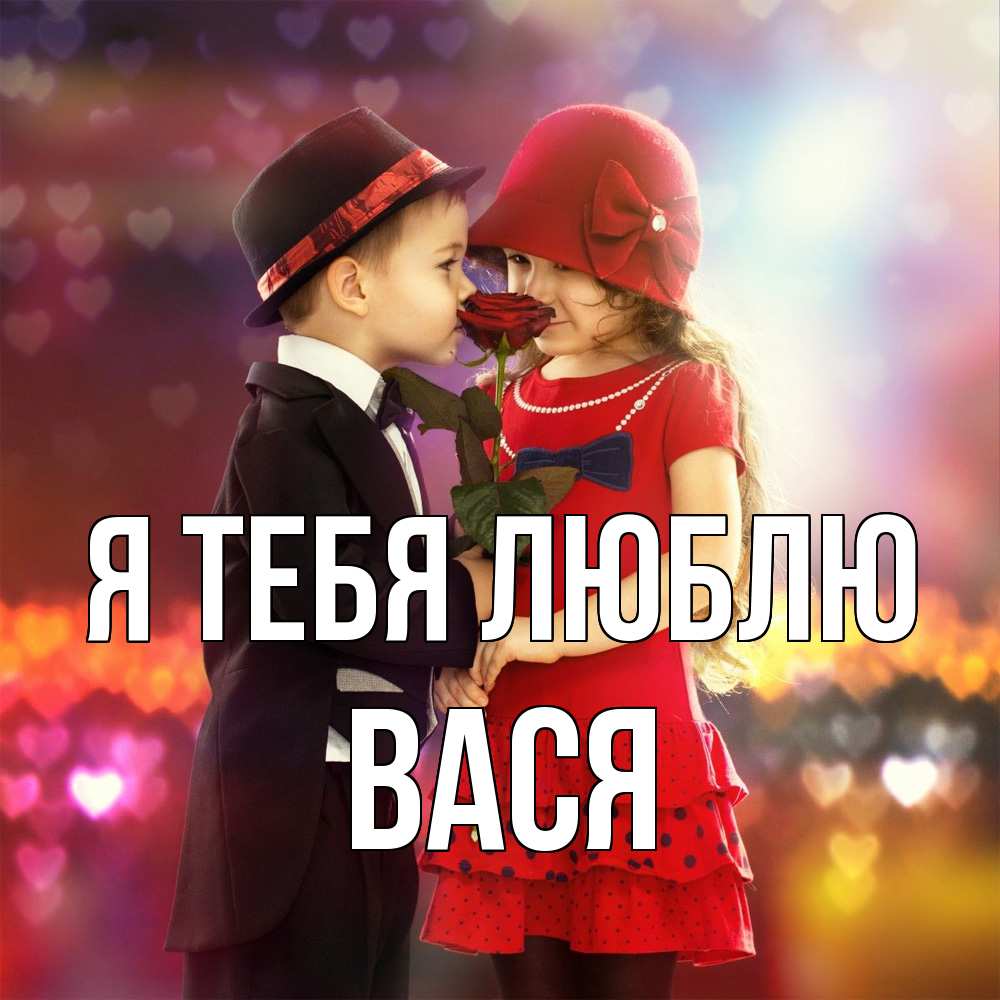 Открытка на каждый день с именем, Вася Я тебя люблю черное и красное и роза Прикольная открытка с пожеланием онлайн скачать бесплатно 