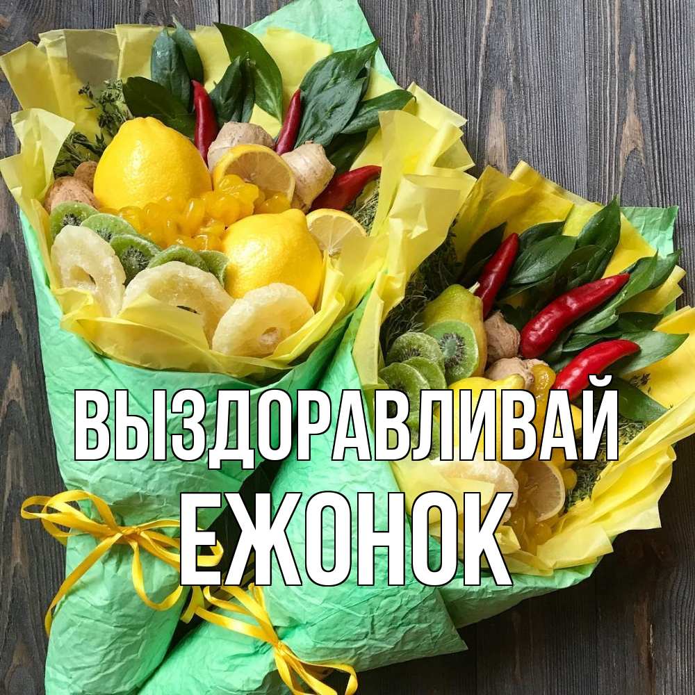 Открытка на каждый день с именем, Ежонок Выздоравливай для скорейшего выздоровления Прикольная открытка с пожеланием онлайн скачать бесплатно 