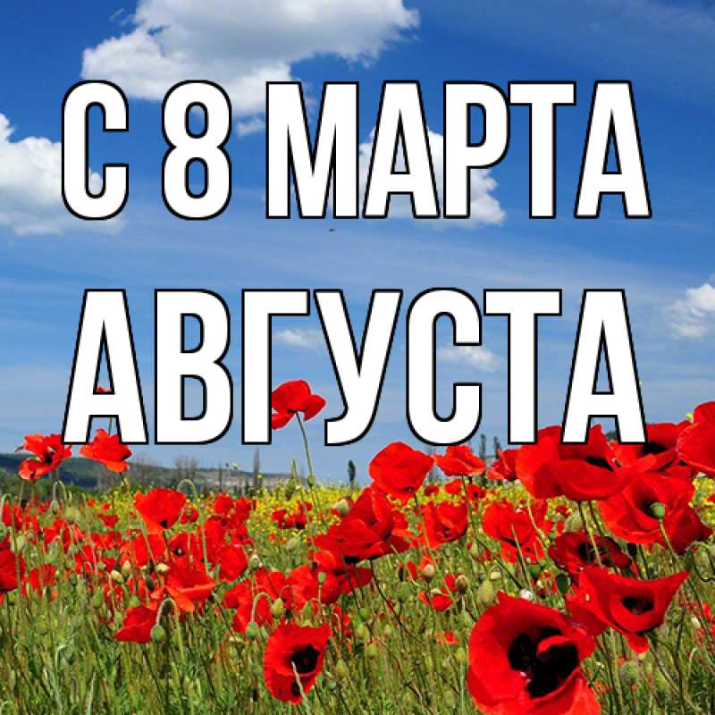 Картинка C 8 МАРТА, Августа