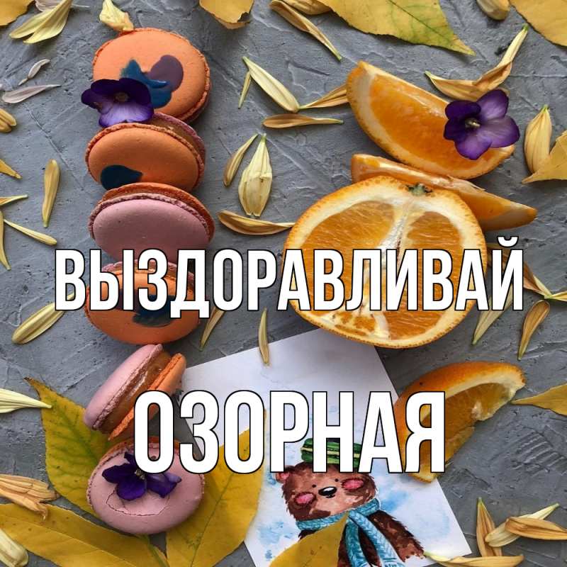 Картинка Выздоравливай, Озорная