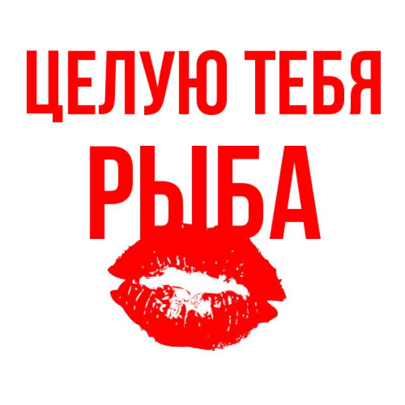 Картинка Целую тебя, Рыба
