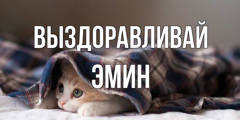 Открытка с именем, Эмин, Выздоравливай