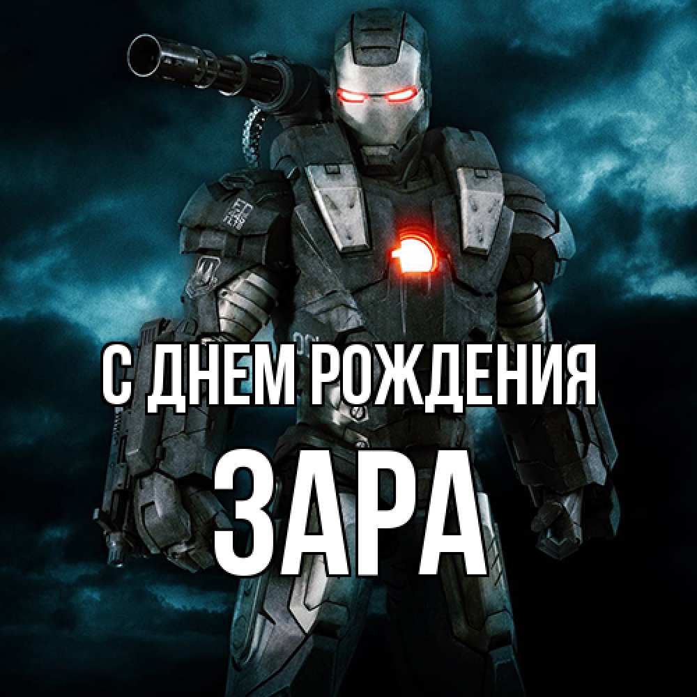 Открытка на каждый день с именем, Зара С днем рождения марвел супергерой в новом костюме Прикольная открытка с пожеланием онлайн скачать бесплатно 