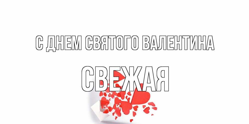 Открытка на каждый день с именем, Свежая С днем Святого Валентина Красивая валентинка с сердечками и именем Прикольная открытка с пожеланием онлайн скачать бесплатно 