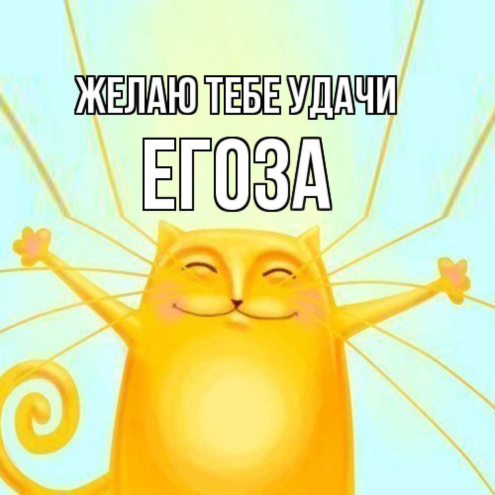 Открытка на каждый день с именем, егоза Желаю тебе удачи пусть придет к тебе удача Прикольная открытка с пожеланием онлайн скачать бесплатно 
