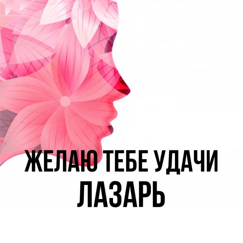 Открытка с именем, Лазарь, Желаю тебе удачи