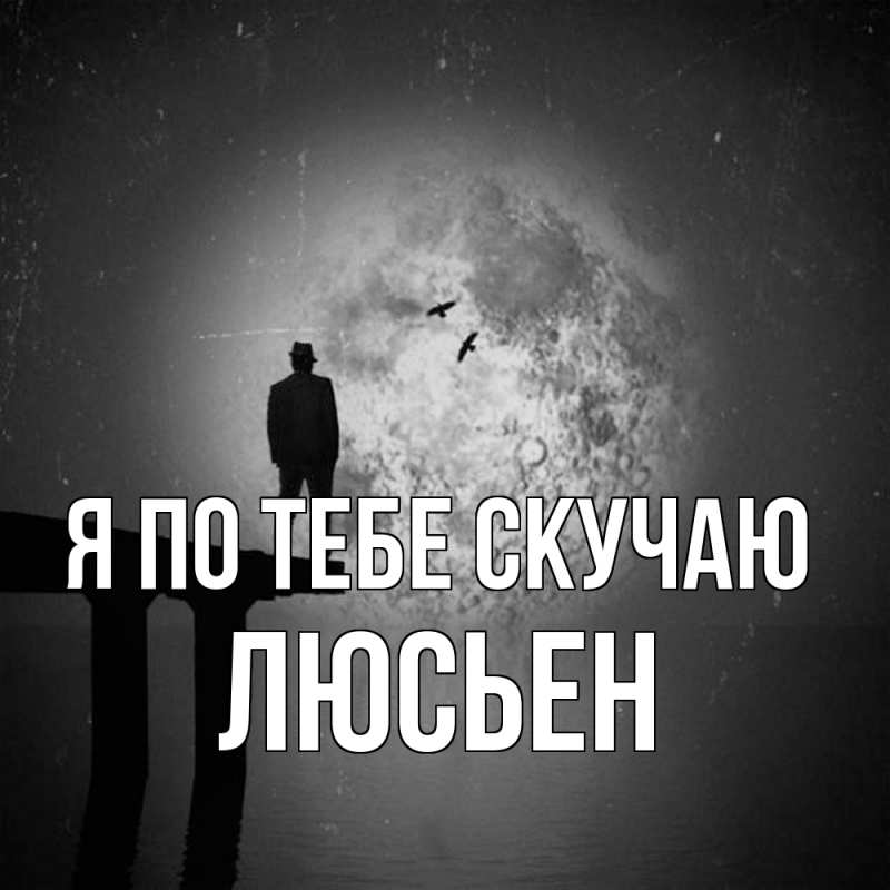 Картинка Я по тебе скучаю, Люсьен