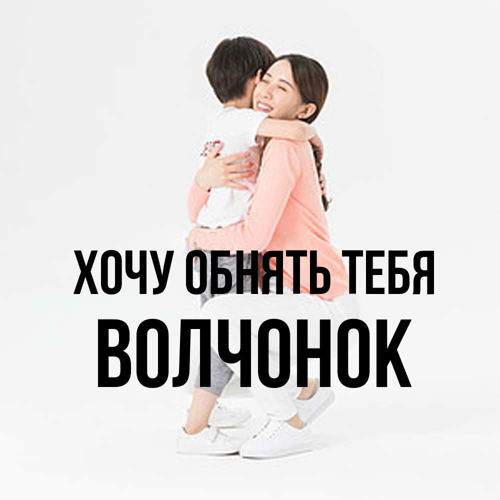 Открытка на каждый день с именем, Волчонок Хочу обнять тебя соскучилась по сыну Прикольная открытка с пожеланием онлайн скачать бесплатно 