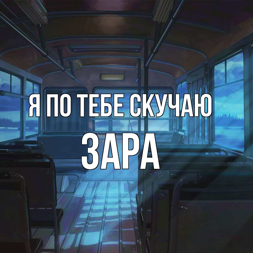 Открытка на каждый день с именем, Зара Я по тебе скучаю тоска Прикольная открытка с пожеланием онлайн скачать бесплатно 
