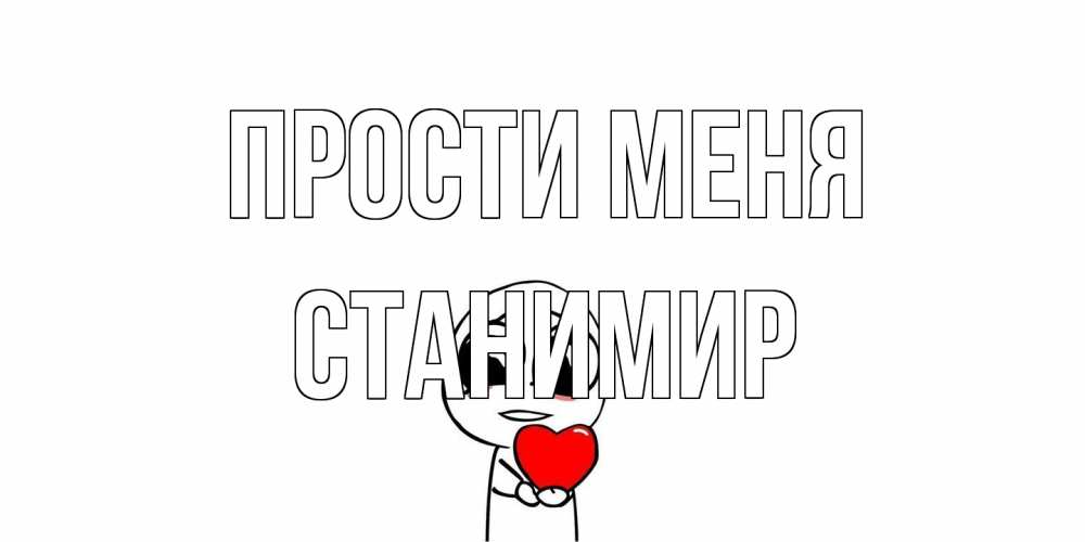 Открытка на каждый день с именем, Станимир Прости меня тролль фейс с сердечком просит прощения Прикольная открытка с пожеланием онлайн скачать бесплатно 