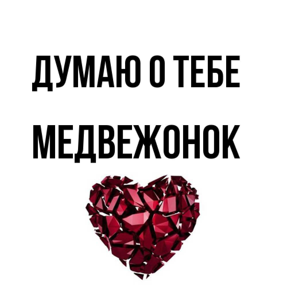 Открытка на каждый день с именем, медвежонок Думаю о тебе рубиновое 1 Прикольная открытка с пожеланием онлайн скачать бесплатно 