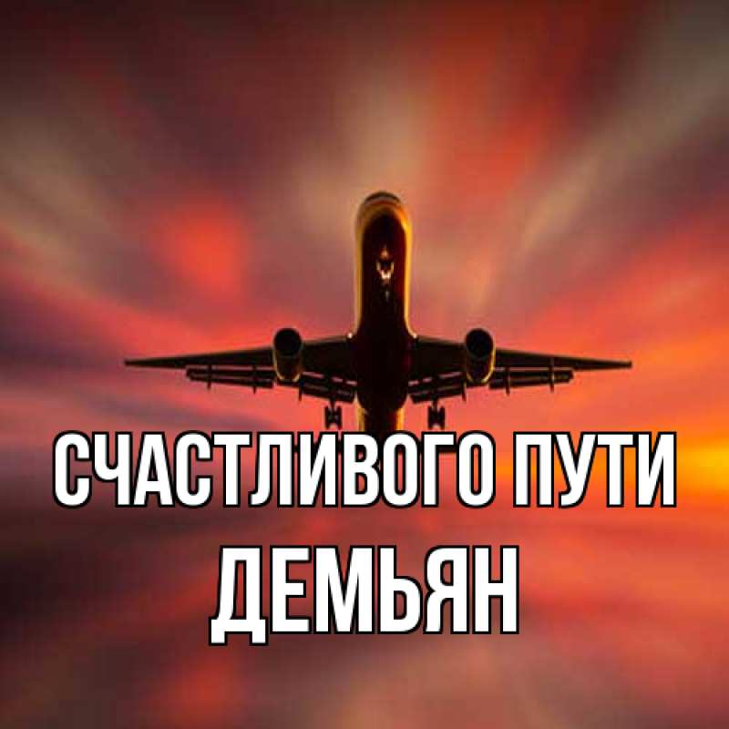 Картинка Счастливого пути, Демьян