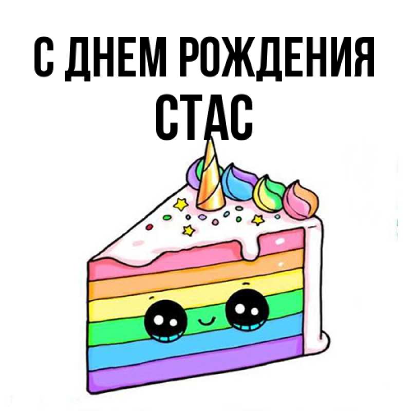 Картинка С днем рождения, Стас