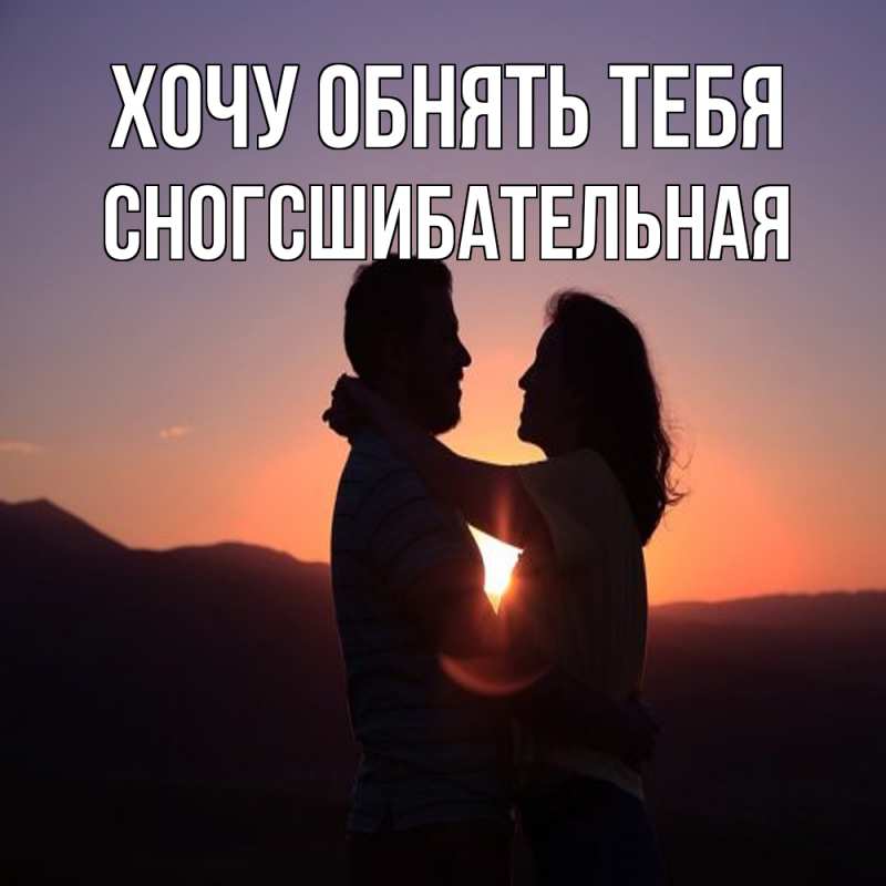 Картинка Хочу обнять тебя, сногсшибательная