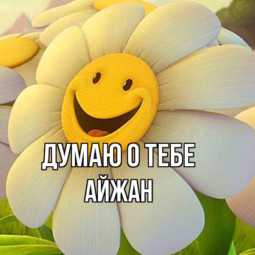 Открытка на каждый день с именем, Айжан Думаю о тебе позитивные мысли Прикольная открытка с пожеланием онлайн скачать бесплатно 