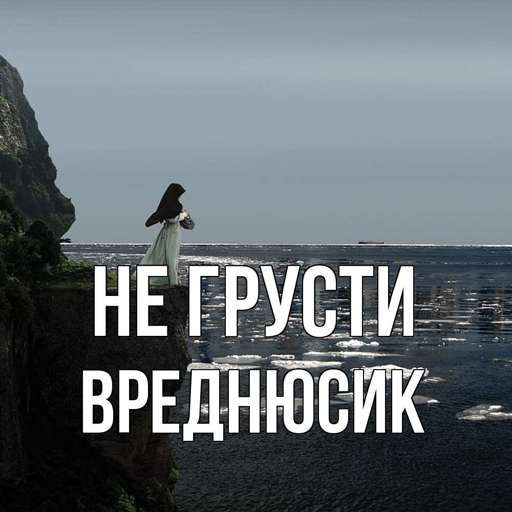 Открытка на каждый день с именем, Вреднюсик Не грусти весна лед тает Прикольная открытка с пожеланием онлайн скачать бесплатно 