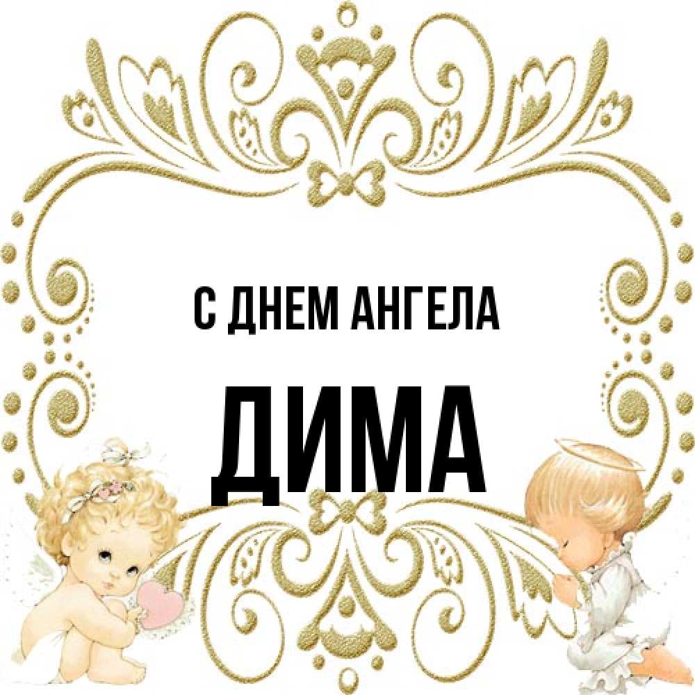 Открытка на каждый день с именем, Дима С днем ангела с именинами поздравляют два красивых ангела. Один с сердечком другой молится Прикольная открытка с пожеланием онлайн скачать бесплатно 