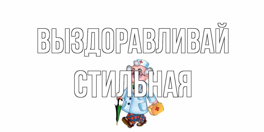 Открытка на каждый день с именем, Стильная Выздоравливай не болей Прикольная открытка с пожеланием онлайн скачать бесплатно 
