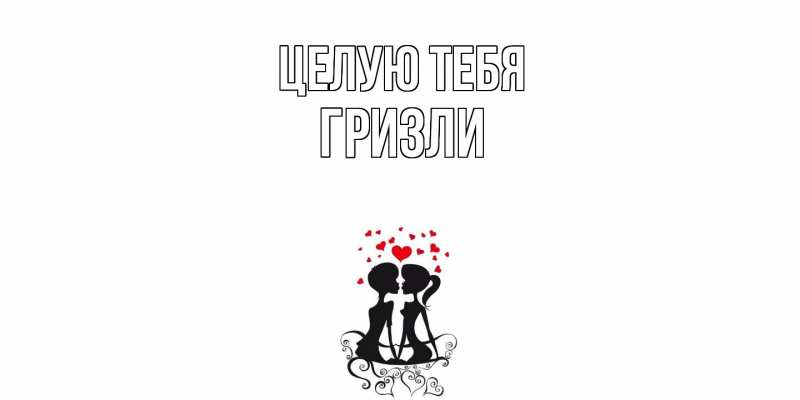Картинка Целую тебя, Гризли