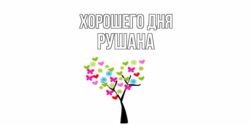 Картинка Хорошего дня, Рушана