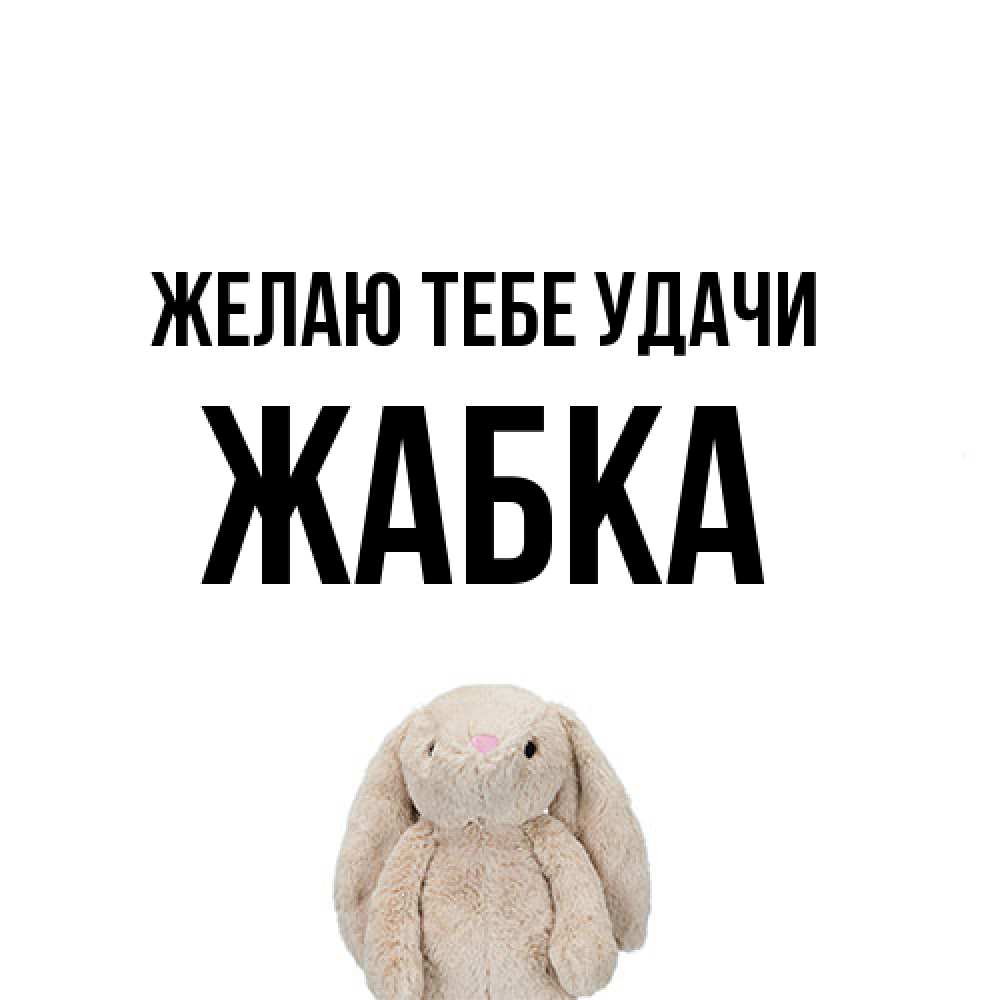 Открытка на каждый день с именем, Жабка Желаю тебе удачи сайт создаватель открыток Прикольная открытка с пожеланием онлайн скачать бесплатно 