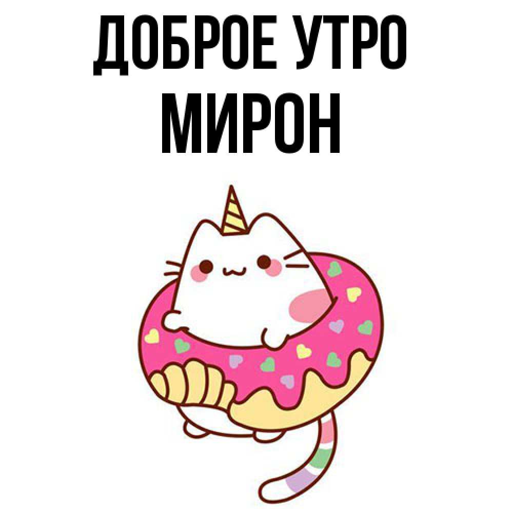 Открытка на каждый день с именем, Мирон Доброе утро кот в бублике Прикольная открытка с пожеланием онлайн скачать бесплатно 