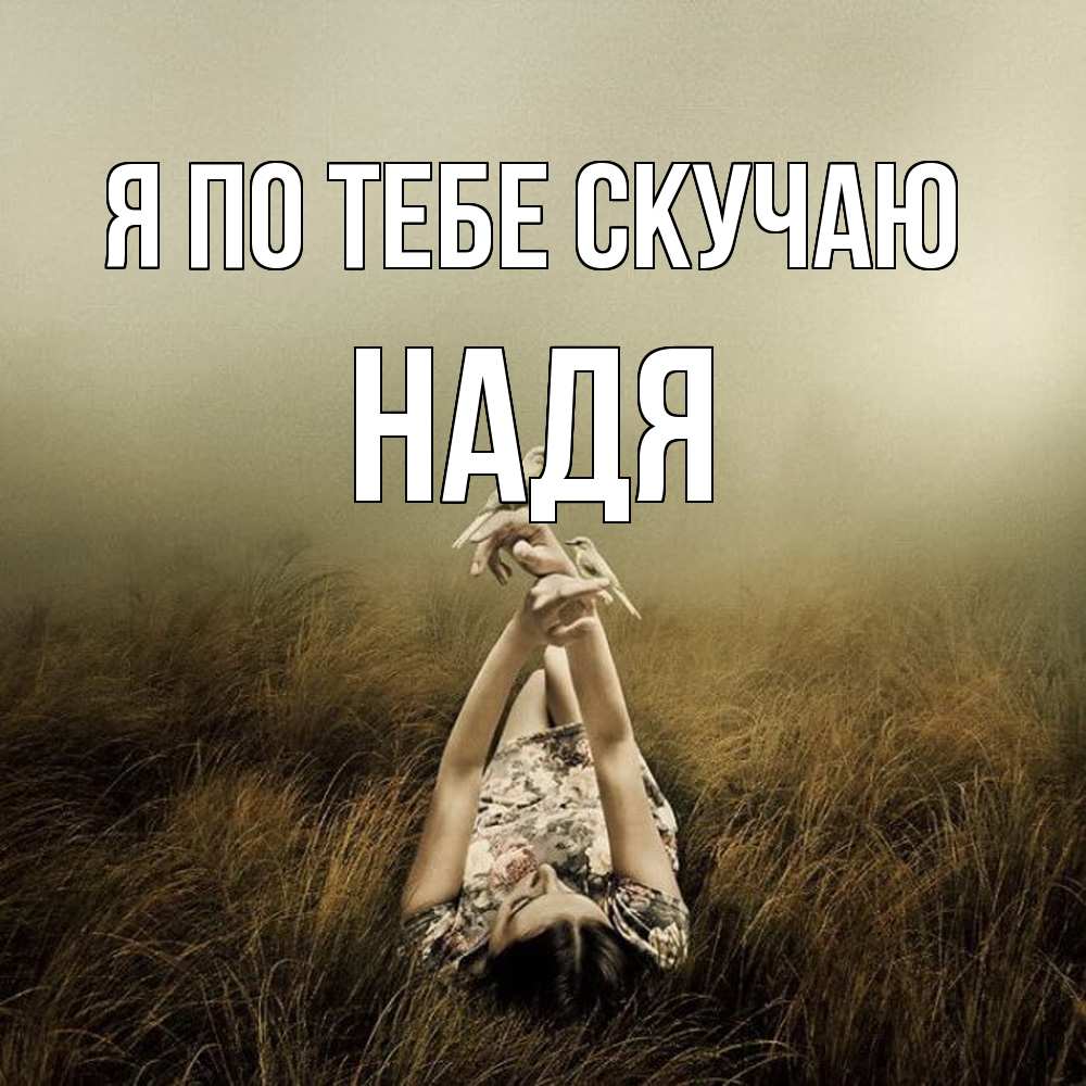 Открытка на каждый день с именем, Надя Я по тебе скучаю девушка с голубями Прикольная открытка с пожеланием онлайн скачать бесплатно 