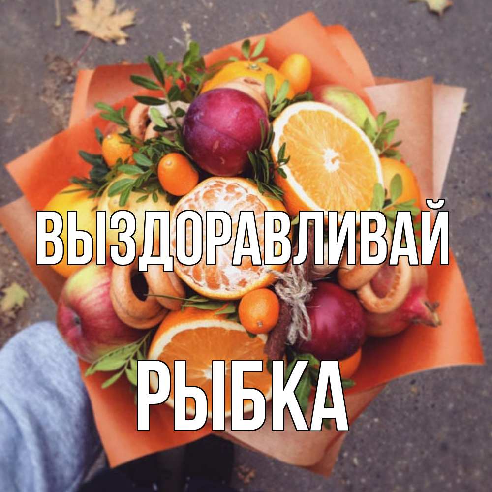 Открытка на каждый день с именем, Рыбка Выздоравливай ешь это и не болей Прикольная открытка с пожеланием онлайн скачать бесплатно 