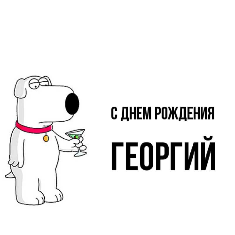 Картинка С днем рождения, Георгий
