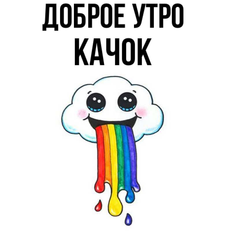 Картинка Доброе утро, Качок