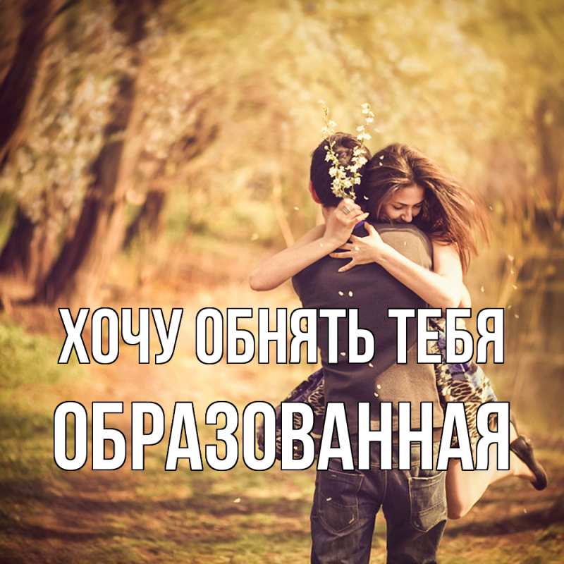 Картинка Хочу обнять тебя, Образованная