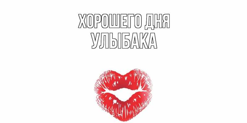 Картинка Хорошего дня, Улыбака