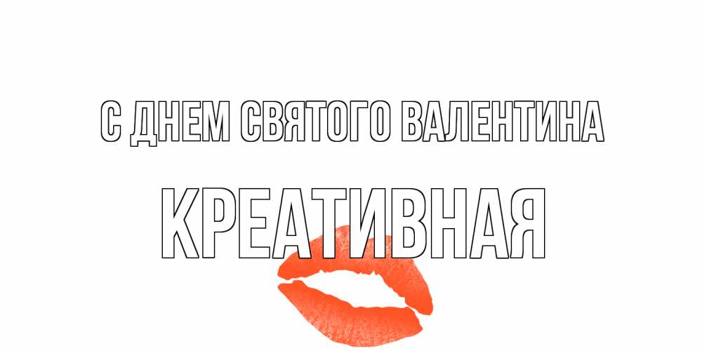Открытка на каждый день с именем, Креативная С днем Святого Валентина губы на день всех влюбленных Прикольная открытка с пожеланием онлайн скачать бесплатно 