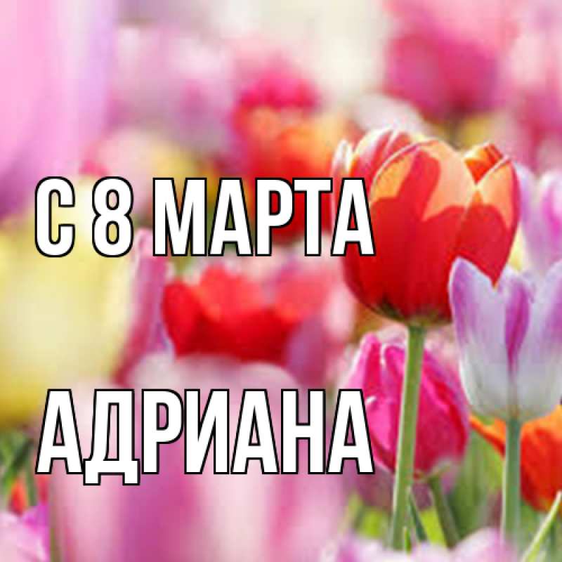 Картинка C 8 МАРТА, Адриана