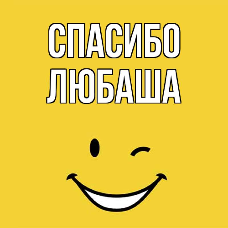 Картинка Спасибо, Любаша