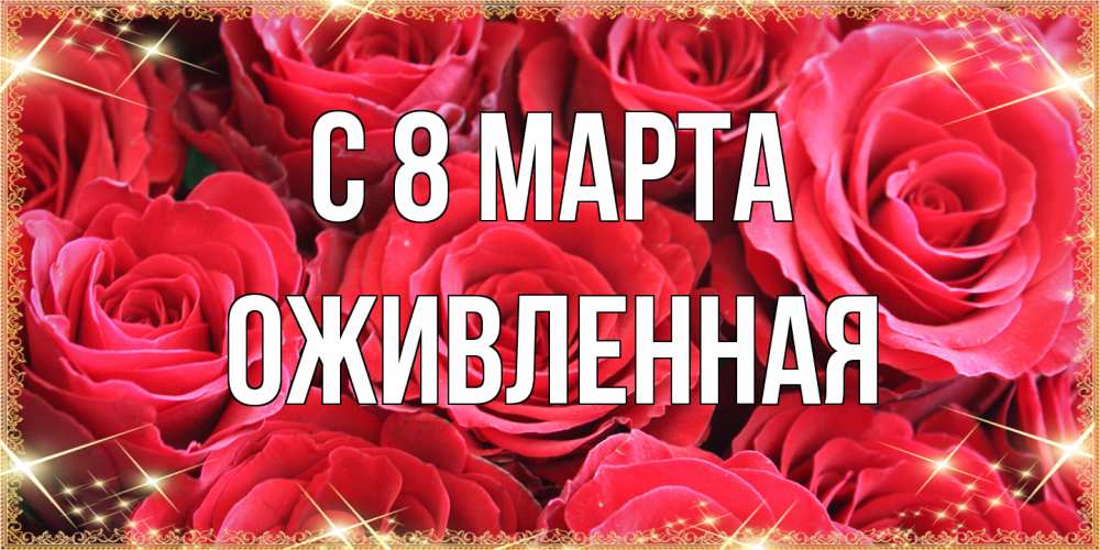 Открытка на каждый день с именем, Оживленная C 8 МАРТА открытки на 8 марта 2019 года Прикольная открытка с пожеланием онлайн скачать бесплатно 